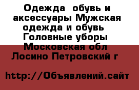 Одежда, обувь и аксессуары Мужская одежда и обувь - Головные уборы. Московская обл.,Лосино-Петровский г.